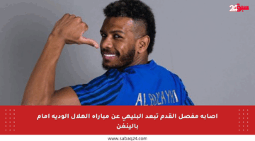 إصابة مفصل القدم تبعد البليهي عن مباراة الهلال الودية أمام بالينغن